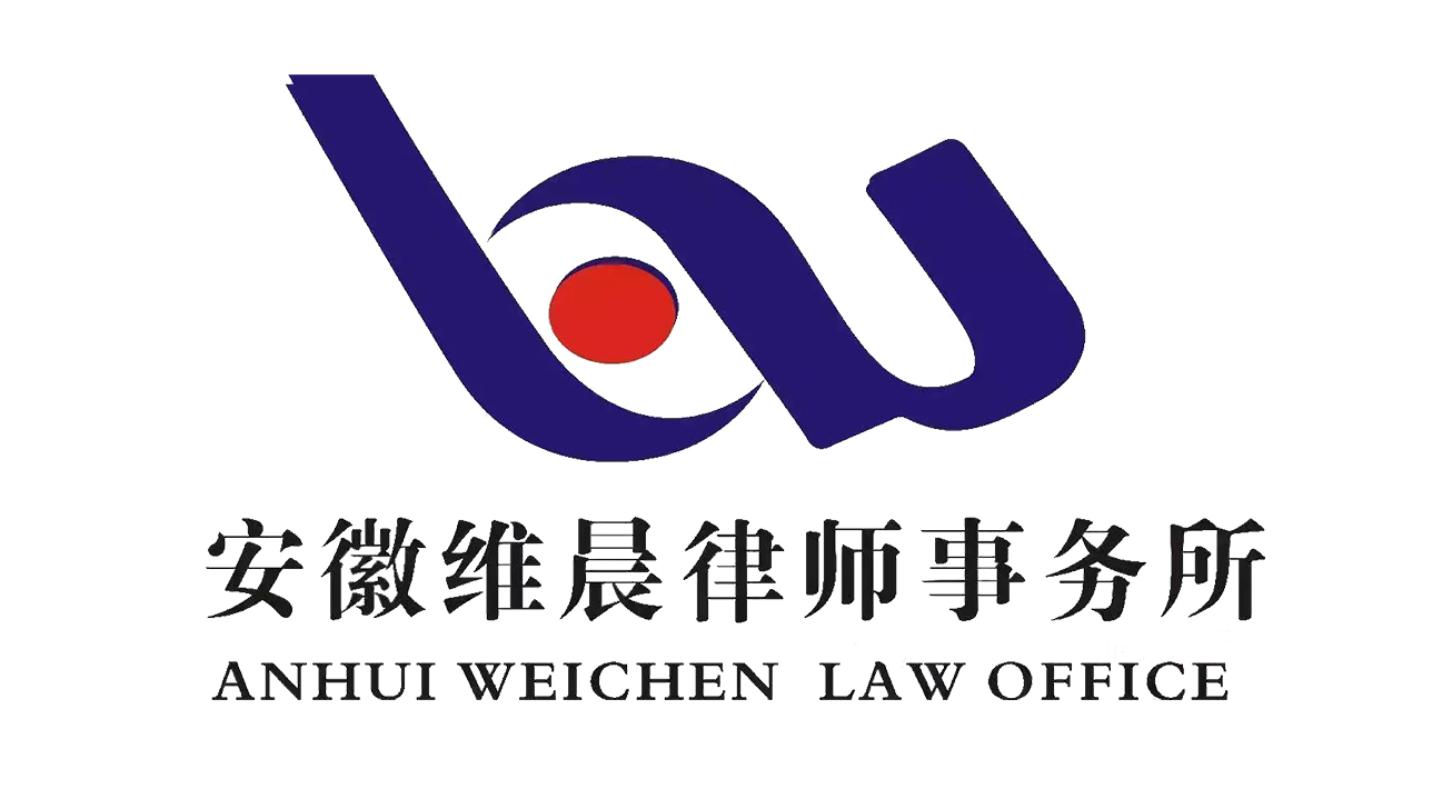 安徽維晨律師事務(wù)所